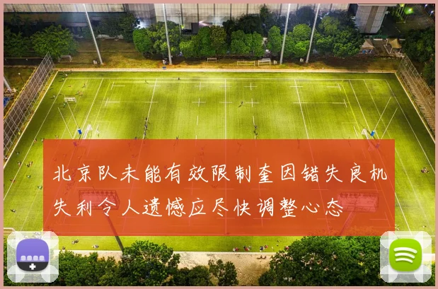 北京队未能有效限制奎因错失良机失利令人遗憾应尽快调整心态