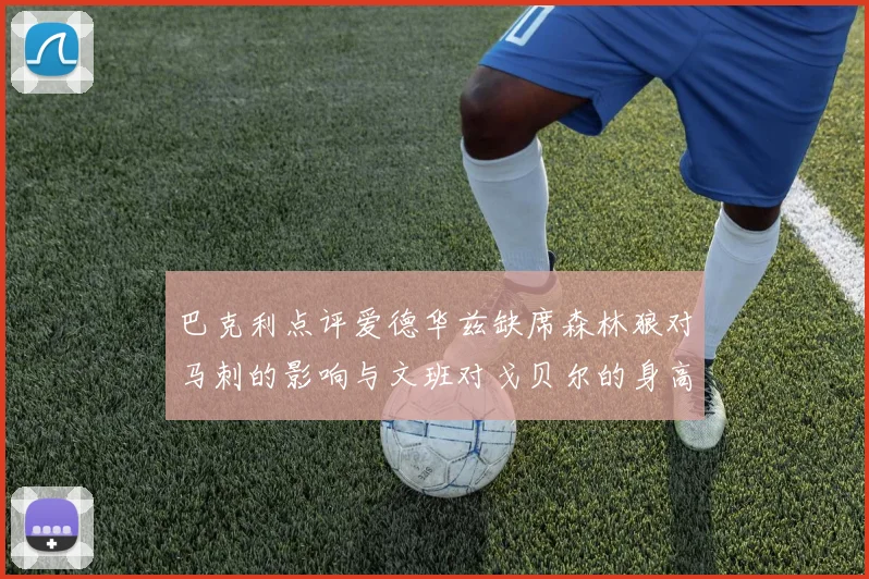 巴克利点评爱德华兹缺席森林狼对马刺的影响与文班对戈贝尔的身高压制