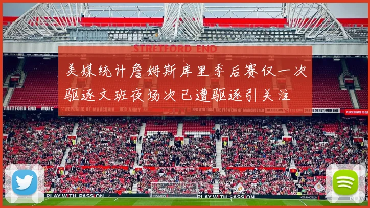 美媒统计詹姆斯库里季后赛仅一次驱逐文班夜场次已遭驱逐引关注