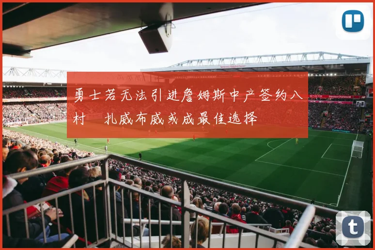 勇士若无法引进詹姆斯中产签约八村塁扎威布威或成最佳选择