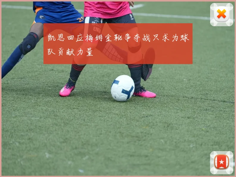 凯恩回应梅姆金靴争夺战只求为球队贡献力量