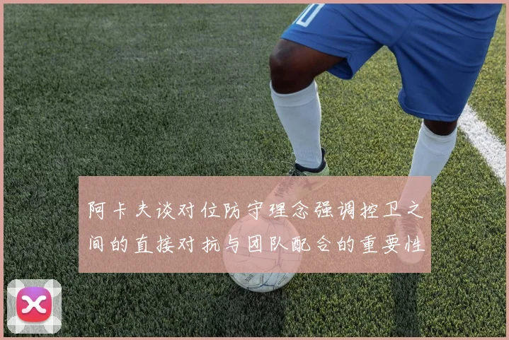 阿卡夫谈对位防守理念强调控卫之间的直接对抗与团队配合的重要性