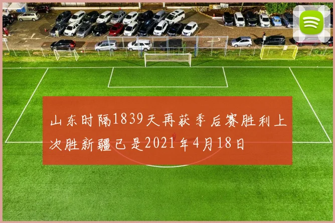 山东时隔1839天再获季后赛胜利上次胜新疆已是2021年4月18日